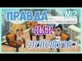 Аватария. Правда или Действие #2? | ЛУННАЯ ПЧЕЛА? 