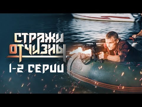 Стражи Отчизны | 1-2 серия | Матрёшки | Боевик 2019