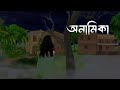 অনামিকা Anamika Bhuter Cartoon Bhuter Golpo Bengali Horror Story SanjBati Animation