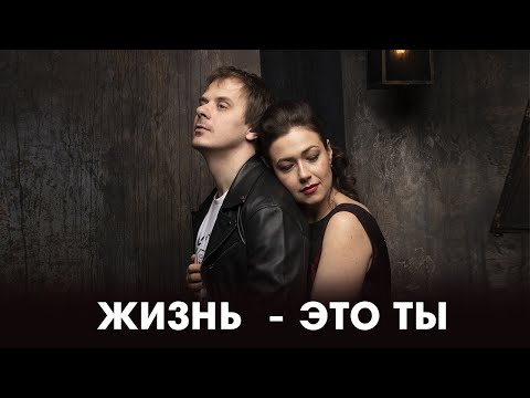 The Gussi  Жизнь это ты