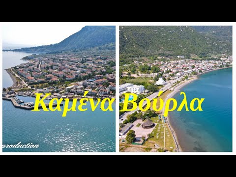 Καμένα Βούρλα: Η παραδοσιακή λουτρόπολη της Φθιώτιδας