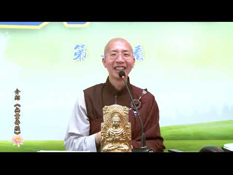 15 18 001 介紹《無量壽經》（全字幕）