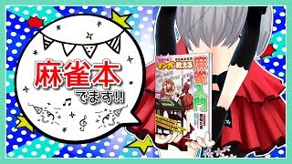 【お知らせ】麻雀本が出ます!!【アイドル部】