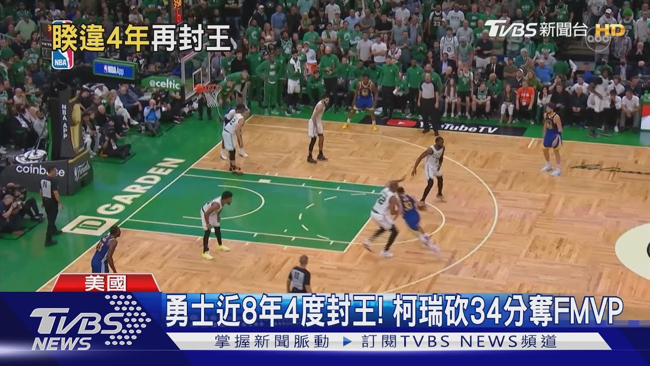 勇士近8年4度封王! 柯瑞砍34分奪FMVP