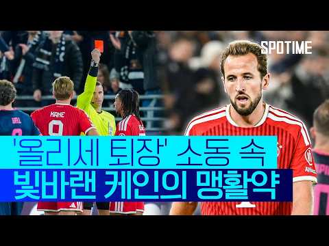 케인 활약 지워버린 '올리세의 기행'.. 상대 얼굴에 공 던져 '황당 퇴장'