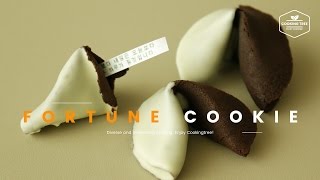 ★새해 맞이★ 포춘쿠키 만들기 : How to make Fortune Cookies : フォーチュンクッキー -Cookingtree쿠킹트리