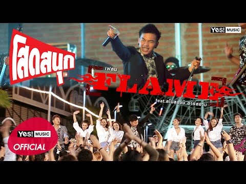 โสดสนุก feat. สโมสรชิมิ : FLAME (เฟลม) | Official MV
