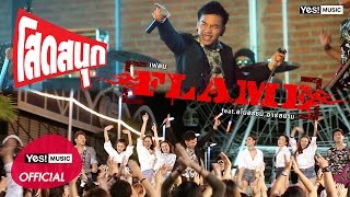 โสดสนุก feat. สโมสรชิมิ : FLAME (เฟลม) | Official MV