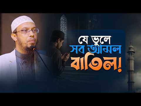 পাহাড় পরিমাণ আমল থাকার পরও হাশরের ময়দানে যারা সর্বস্বান্ত হবে | Shaikh Ahmadullah