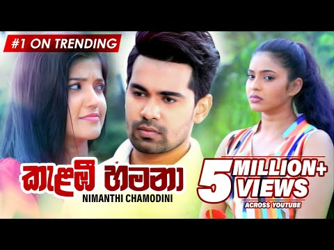 Kalambee Hamana (කැළඹී හමනා) - Deweni Inima Teledrama Song | eTunes