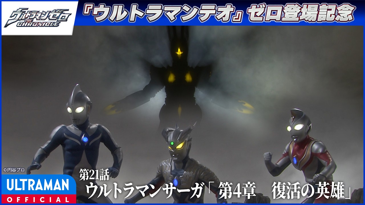 ＜ゼロ登場記念配信＞『ウルトラマンゼロ THE CHRONICLE』第21話「ウルトラマンサーガ 「第４章　復活の英