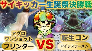 【蟲神器】『サイキッカー生誕祭決勝戦』フリンターVSアイリスラーメン『アグロワンショットVS転生コントロール』『オオキバウスバカミキリ、オオカレエダカマキリ』