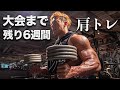 オリンピア出場をかけた大一番【TOKYO PRO】まで6週間！肩トレ