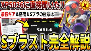 【世界一】XP5026を達成したGreyさんに聞いた最強ギア＆感度＆Sブラストの極意や立ち回りなどを解説～Sブラスト91完全解説編～【スプラトゥーン3】