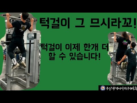 사하구체육회 생활체육지도자와 함께하는 턱걸이(친업)영상