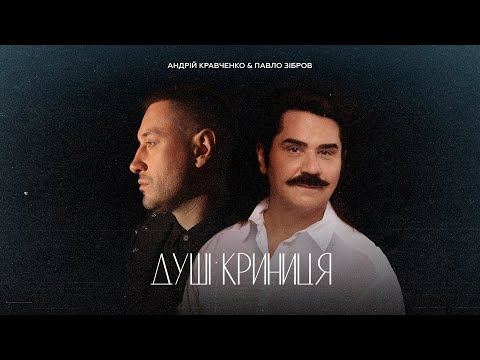 Душі криниця - Павло Зібров & Андрій Кравченко (Official Music Video)