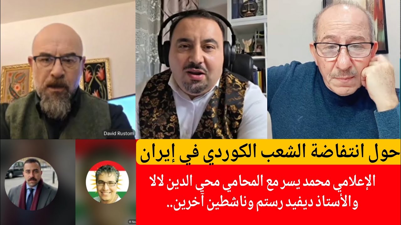 حول انتفاضة الشعب الكوردي في إيران الإعلامي محمد يسر يستضيف المحامي محي الدي