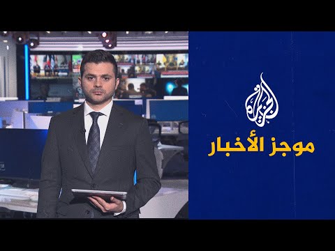 موجز الأخبار الثالثة صباحا( 01 10 2022)