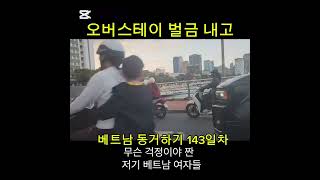 베트남 다낭 오베스테이 벌금 내고 귀국  #국제연애