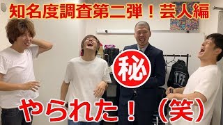 若手芸人達に名前を覚えられていなかったら1000円払います！