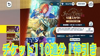【あんスタ】メロアス日本デビュー記念100連分チケット！神引き過ぎた#628