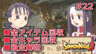 【サモンナイト２】リィンバウム生活 Part22【VOICEROID実況】