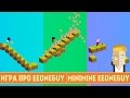 ИГРА ПРО EEONEGUY | MINIMINE EEONEGUY 