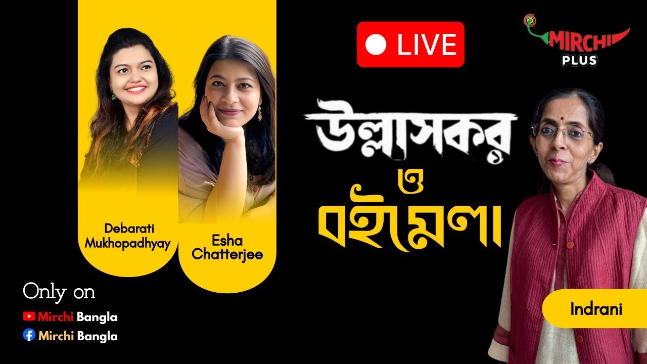 Ullashkar O Boimela! | Mirchi Bangla