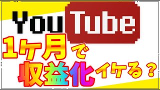 【YouTube】0～収益化まで・開設18日目経過報告
