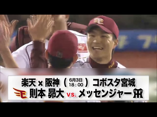 6/3の予告先発チェック!! 楽天 - 阪神