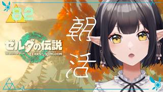 #82《朝活ハイラル》ゼルダの伝説TotK《#9onLIVE》