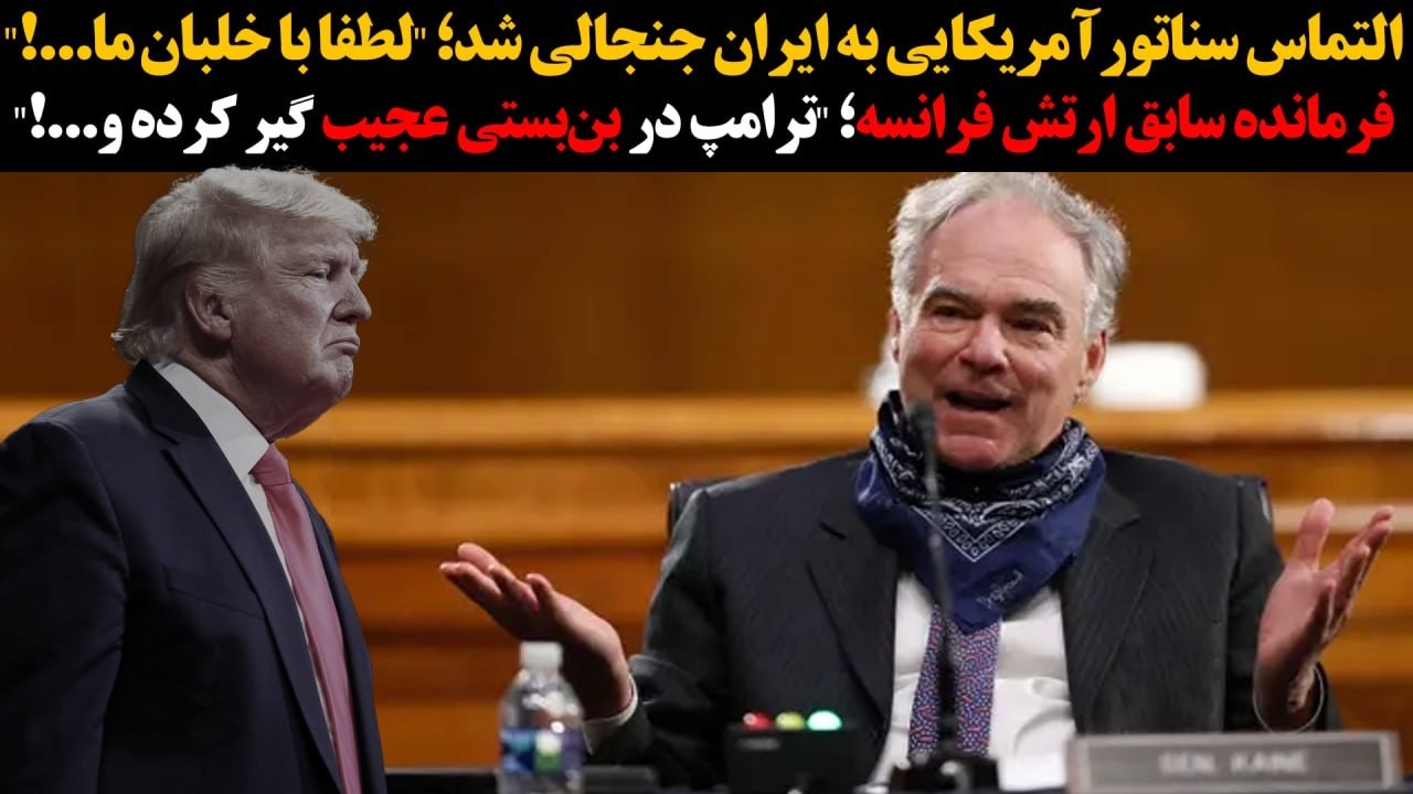 التماس سناتور آمریکایی به ایران جنجالی شد؛فرمانده سابق ارتش فرانسه؛ترامپ در