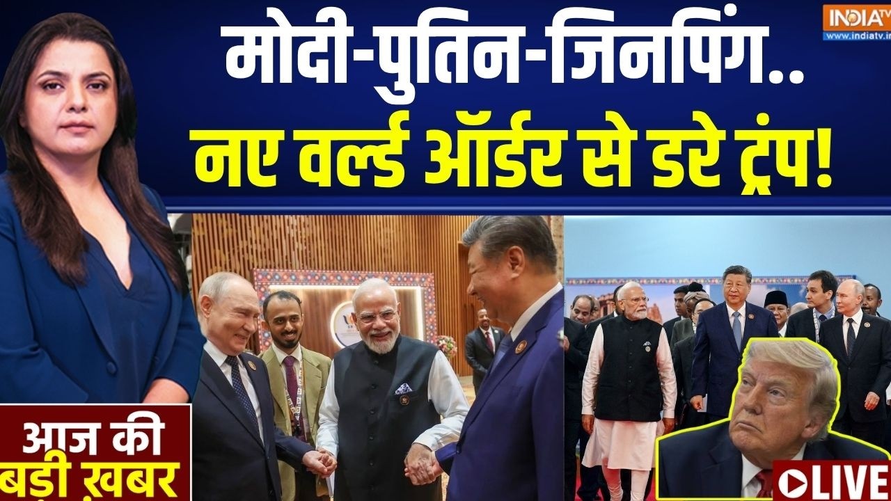 Aaj Ki Badi Khabar LIVE: मोदी-पुतिन-जिनपिंग, नए वर्ल्ड ऑर्डर से डरे ट?