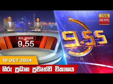 Hiru News 09:55 PM | 2024-10-10