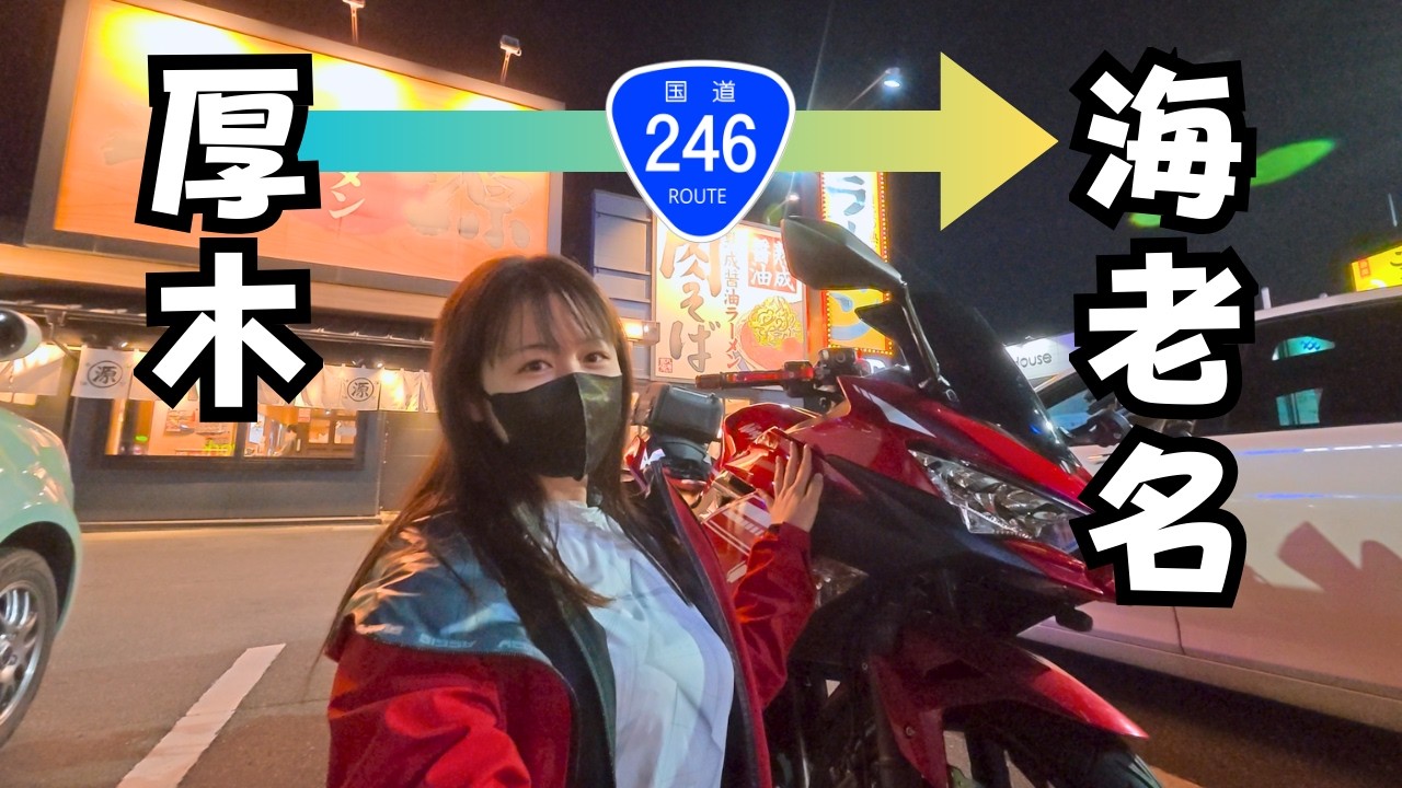 丸源ラーメンを食べた後に跨道橋を目指してナイトツーリング！一万円を切るJESIMAIK R16PROインカムを使ってみました！