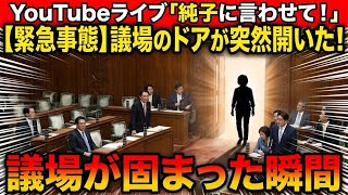 日本保守党 群馬二区支部長 伊藤純子 がライブ配信中！
