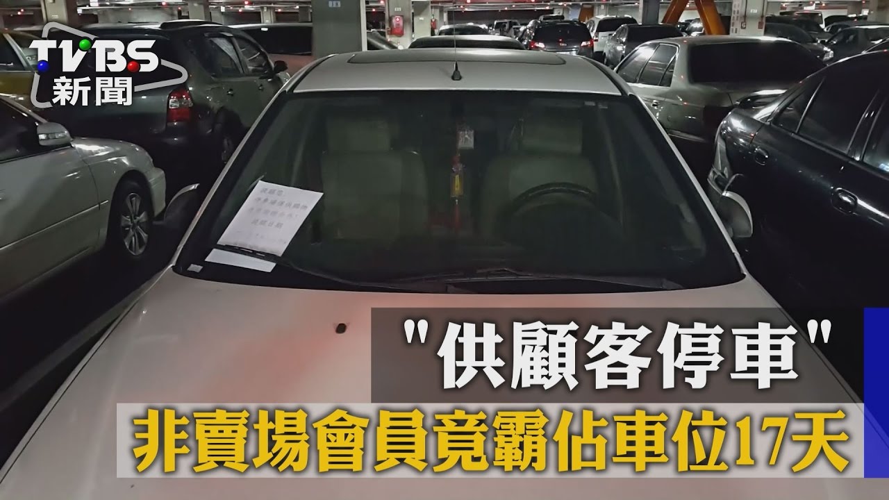 「供顧客停車」　非賣場會員竟霸佔車位17天