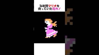 36年間マリオを待っていた元カノ