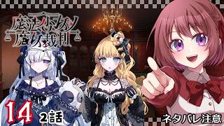 14【魔法少女ノ魔女裁判｜Switch版】２話：各所を散策していく【まのさば｜女性実況】ネタバレ注意