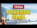 Ария - Осколок льда (Аранжировка для гитары от Kaminari)