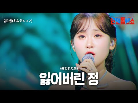 김다현(キムダヒョン) - 잃어버린 정(失われた情)｜한일톱텐쇼 61회