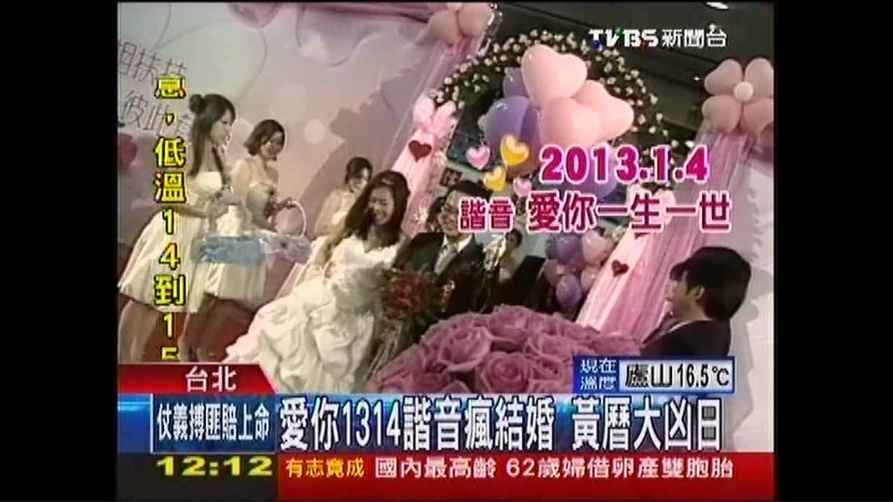 愛你1314諧音瘋結婚　黃曆大凶日