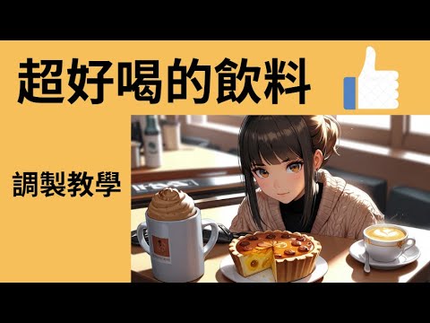 偷偷告訴你超好喝的飲料的調製方法 DIY教學