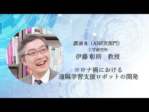 TCPAIシンポジウム　2022 講演8「コロナ禍における遠隔学習支援ロボットの開発」