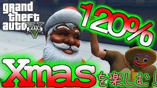 【神企画】兄弟でクリスマスを120%楽しんでみた！【GTA5】兄弟実況