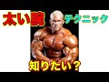伝説のボディビルダーベンパクルスキーが教える三頭筋の裏技【筋トレ】
