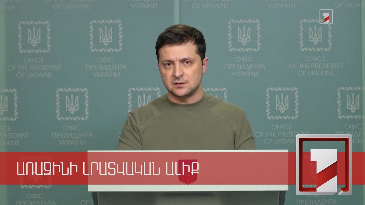 Մենք միայնակ ենք մնացել մեր պետության պաշտպանության հարցում. Զելենսկի