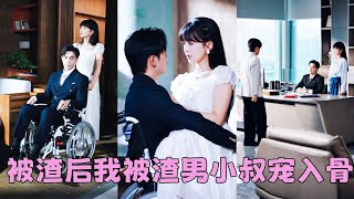 【FULL】汽車快要爆炸，渣男卻抱著白月光頭也不回地離去，癡心錯付她不再追著他跑，轉身閃婚渣男那個雙腿殘疾深居簡出的小叔叔，渣男不以為然，直到看見她被小叔叔帶回家參加家宴，氣的後槽牙都咬碎了！