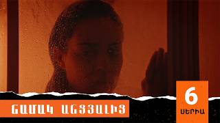 Նամակ Անցյալից, Սերիա 6 / Namak Ancyalic
