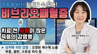 비브리오패혈증